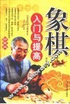 象棋入门与提高 封面