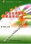职业生涯规划与就业实训 封面
