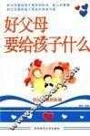 好父母要给孩子什么 封面