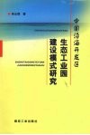 中国沿海开发区生态工业园建设模式研究 封面