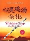 心灵鸡汤全集  温暖一生的心灵感悟  5  珍藏本  橙版 封面