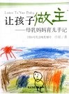 让孩子做主：母乳妈妈育儿手记  最新修订版 封面