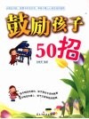 鼓励孩子50招 封面