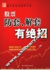 股票防套、解套有绝招 封面
