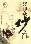 轻叩众妙之门  老子《道德经》新得  经典珍藏版 封面