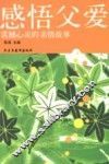 感悟父爱  震撼心灵的亲情故事 封面