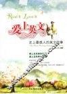 爱上英文  史上最感人的英文故事 封面