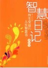 智慧日记：终生受益的人生智慧书 封面