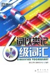 词以类记  6级词汇 封面