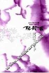 阮玲玉：赵玫经典作品集 电子书封面