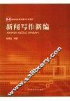 新闻写作新编 封面