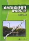 城市森林健康管理及案例分析  以沈阳为例 电子书封面