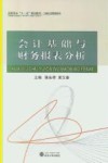 会计基础与财务报表分析 封面