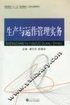 生产与运作管理实务 封面