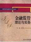 金融监管理论与实务 封面