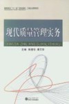 现代质量管理实务 封面