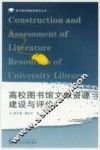 高校图书馆文献资源建设与评价 封面