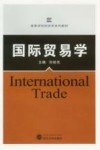 国际贸易学 封面