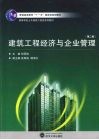 建筑工程经济与企业管理 封面