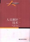 人员测评技术 封面