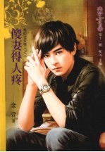 傻妻得人疼 电子书封面