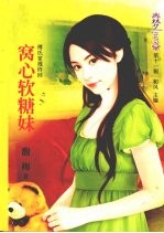 窝心软糖妹 封面
