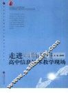走进高中信息技术教学现场 电子书封面
