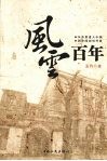 风云百年  从外资进入中国到中国利用外资 封面