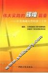 伟大实践的辉煌篇章  江苏南通民营经济三十年 封面