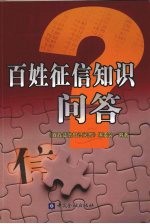 百姓征信知识问答 封面