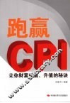 跑赢CPI让你财富保值、升值的秘诀 封面