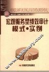 宏观服务型绩效审计模式·实例 封面