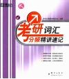 考研词汇分频精讲速记 封面