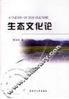 生态文化论 封面