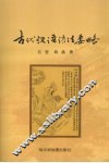 古代汉语语法要略 封面