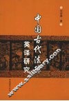 中国古代法律英译研究 封面