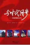 与时代同步  河南报业30年 封面