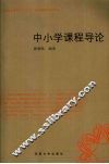 中小学课程导论 封面