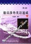 船员涉外英语速成 封面