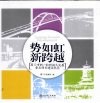 势如虹 新跨越 电子书封面