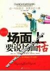 场面上要说场面话 封面