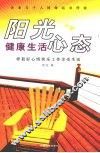 阳光心态健康生活 封面
