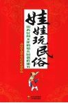 娃娃玩民俗：川西民间文化的幼儿园课程研究 封面