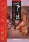 丝绸之路史话珍藏版  历史卷  古道之谜 封面