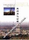 兰州石化公司史话 封面