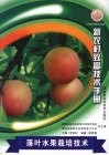 落叶水果栽培技术 电子书封面