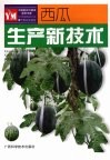 西瓜生产新技术 封面