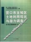 营口市主城区土地利用现状与潜力调查 封面