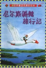 尼尔斯骑鹅旅行记 封面