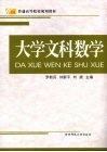 大学文科数学 封面